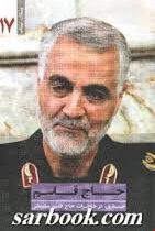 حاج قاسم (جستاری در خاطرات حاج قاسم سلیمانی)