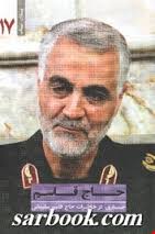 حاج قاسم (جستاری در خاطرات حاج قاسم سلیمانی)