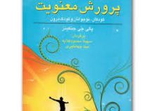 پرورش معنویت در کودکان،نوجوانان و کودک درون (پگی جی جنکینز .سهیلا محمدکلایه،مینا جهانگیری )