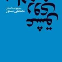 عشق روی پیاده رو (مصطفی مستور)