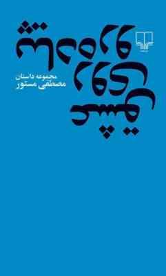 عشق روی پیاده رو (مصطفی مستور)