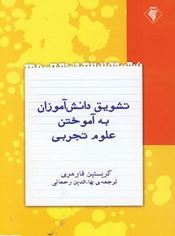 تشویق دانش آموزان به آموختن علوم تجربی (کریستین فارمری بهاء الدین رحمانی)