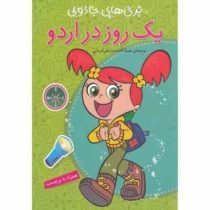 پری های جادویی : یک روز در اردو (همراه برچسب)