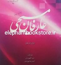 عارفان مسیحی (اولین اندرهیل . احمدرضا مویدی و حمید محمودیان)