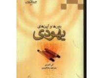 باورها و آیین های یهودی