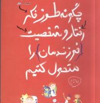 چگونه طرز فکر ،رفتار و شخصیت فرزندمان را متحول کنیم (کوین لمن .لیلا زارع ، نفیسه چپریها)