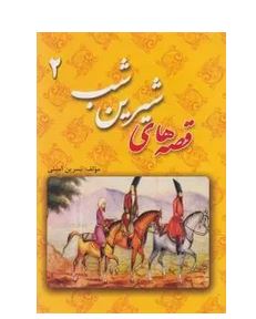 قصه های شیرین شب 2(نسرین امین . قصر کتاب)