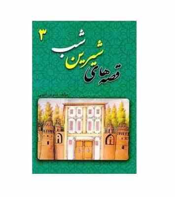 قصه های شیرین شب 3(نسرین امین . قصر کتاب)