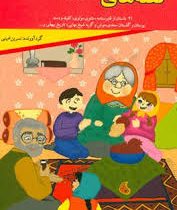 قصه های شیرین شب 3