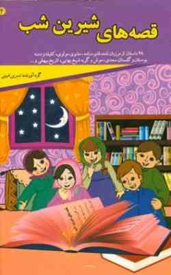 قصه های شیرین شب 4