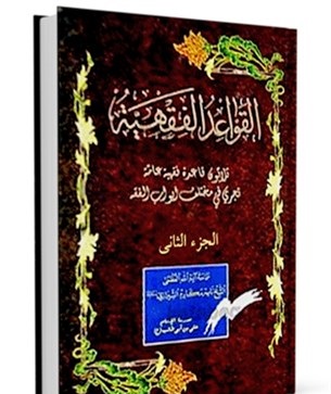 القواعد الفقهیه الجزء الثانی جلد دوم