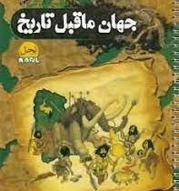 اطلس جهان ما قبل تاریخ