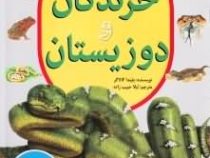 چراهای شگفت!! (خزندگان و دوزیستان)،(گلاسه،شمیز،رحلی،نحل)