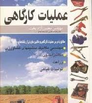 عملیات کارگاهی (مهندس محسن آزادبخت)