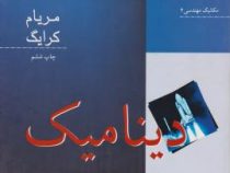 دینامیک مریام کرایگ ویراست چهارم (علیرضا انتظاری . محمد ابراهیم ابوکاظمی)