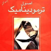 اصول ترمودینامیک (ون وایلن بهرام پوستی)