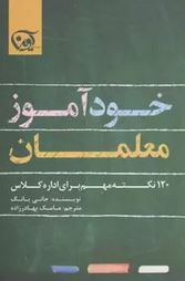 خودآموز معلمان (120 نکته مهم برای اداره کلاس)،(جانی یانگ مامک بهادرزاده)