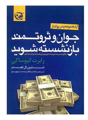 جوان و ثروتمند بازنشسته شوید (شارون ال. لچتر، رابرت تی کیوساکی، ناهید سپهرپور)