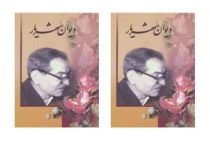 دیوان شهریار دوره 2 جلدی (محمد حسین شهریار)