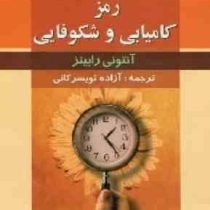 رمز کامیابی و شکوفایی(آنتونی رابینز . آزاده تویسرکانی)