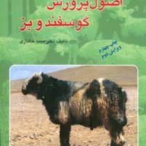 اصول پرورش گوسفند و بز (مجید خالداری)