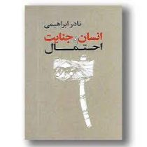 انسان . جنایت و احتمال (نادر ابراهیمی)