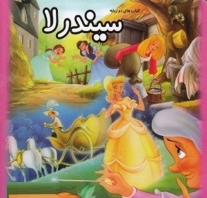 کتاب های دو زبانه سیندرلا (کتاب سخت)