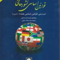 قوانین اساسی کشورهای جهان (بررسی قوانین اساسی هشتاد کشور)