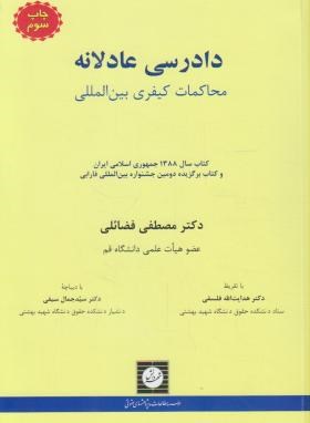 دادرسی عادلانه محاکمات کیفری بین المللی (مصطفی فضائلی)