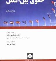 حقوق بین الملل (ربکا والاس) international law