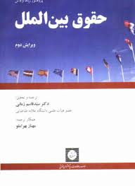 حقوق بین الملل (ربکا والاس) international law