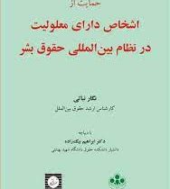 حمایت از اشخاص دارای معلولیت در نظام بین المللی حقوق بشر (نگار نباتی .ابراهیم بیگ زاده)