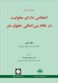 حمایت از اشخاص دارای معلولیت در نظام بین المللی حقوق بشر (نگار نباتی .ابراهیم بیگ زاده)