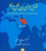 مبانی حقوق جزای بین الملل ایران ویراست قانون مجازات مصوب 1392 (مهدی مومنی) جلد شومیز