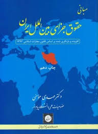 مبانی حقوق جزای بین الملل ایران ویراست قانون مجازات مصوب 1392 (مهدی مومنی) جلد شومیز
