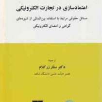اعتماد سازی در تجارت الکترونیکی مسائل حقوقی مرتبط با استفاده بین المللی از شیوه های گواهی و امضای ال
