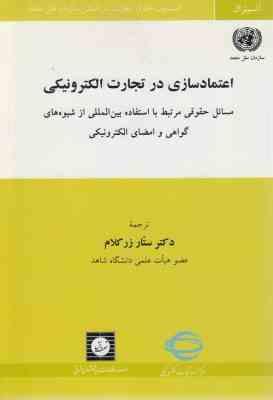 اعتماد سازی در تجارت الکترونیکی مسائل حقوقی مرتبط با استفاده بین المللی از شیوه های گواهی و امضای ال