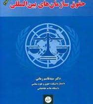 حقوق سازمان های بین المللی(شخصیت،مسوولیت،مصونیت)(سید قاسم زمانی)