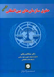 حقوق سازمان های بین المللی(شخصیت،مسوولیت،مصونیت)(سید قاسم زمانی)