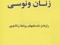 مردان مریخی ، زنان ونوسی (دکتر جان گری . آرزو رضایی پور)