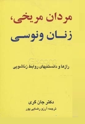 مردان مریخی ، زنان ونوسی (دکتر جان گری . آرزو رضایی پور)