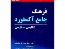 فرهنگ گسترده آکسفورد (انگلیسی فارسی)(جیبی)