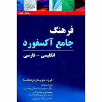 فرهنگ گسترده آکسفورد (انگلیسی فارسی)(جیبی)