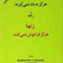 چرا مردها هرگز به یاد نمی آورند و زنها هرگز فراموش نمی کنند (ماریان لگاتو .مهدی قراچه داغی)