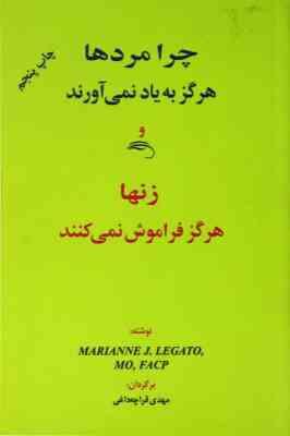 چرا مردها هرگز به یاد نمی آورند و زنها هرگز فراموش نمی کنند (ماریان لگاتو .مهدی قراچه داغی)