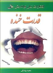 قدرت خنده (مجید پزشکی)