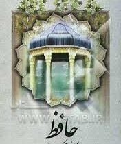 حافظ: غزللرینی تورکجه یاز سایدی (دکتر بهروز ثروتیان)