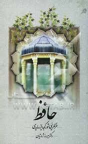 حافظ: غزللرینی تورکجه یاز سایدی (دکتر بهروز ثروتیان)