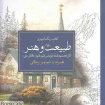کتاب رنگ آمیزی طبیعت و هنر (آثار تحسین شده توماس کین کید((نقاش نور))