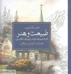 کتاب رنگ آمیزی طبیعت و هنر (آثار تحسین شده توماس کین کید((نقاش نور))